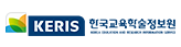 한국교육학술정보원 (새 창 열림)